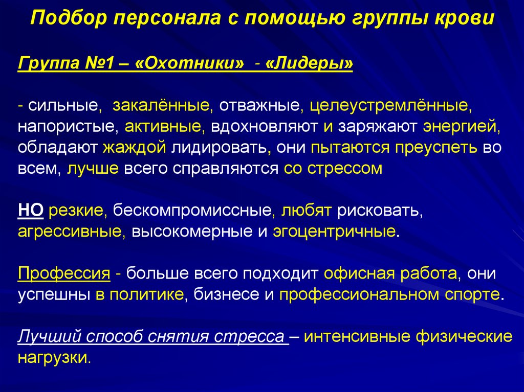 Группа №1 – «Охотники» - «Лидеры» - сильные, закалённые, отважные, целеустремлённые, напористые, активные, вдохновляют и