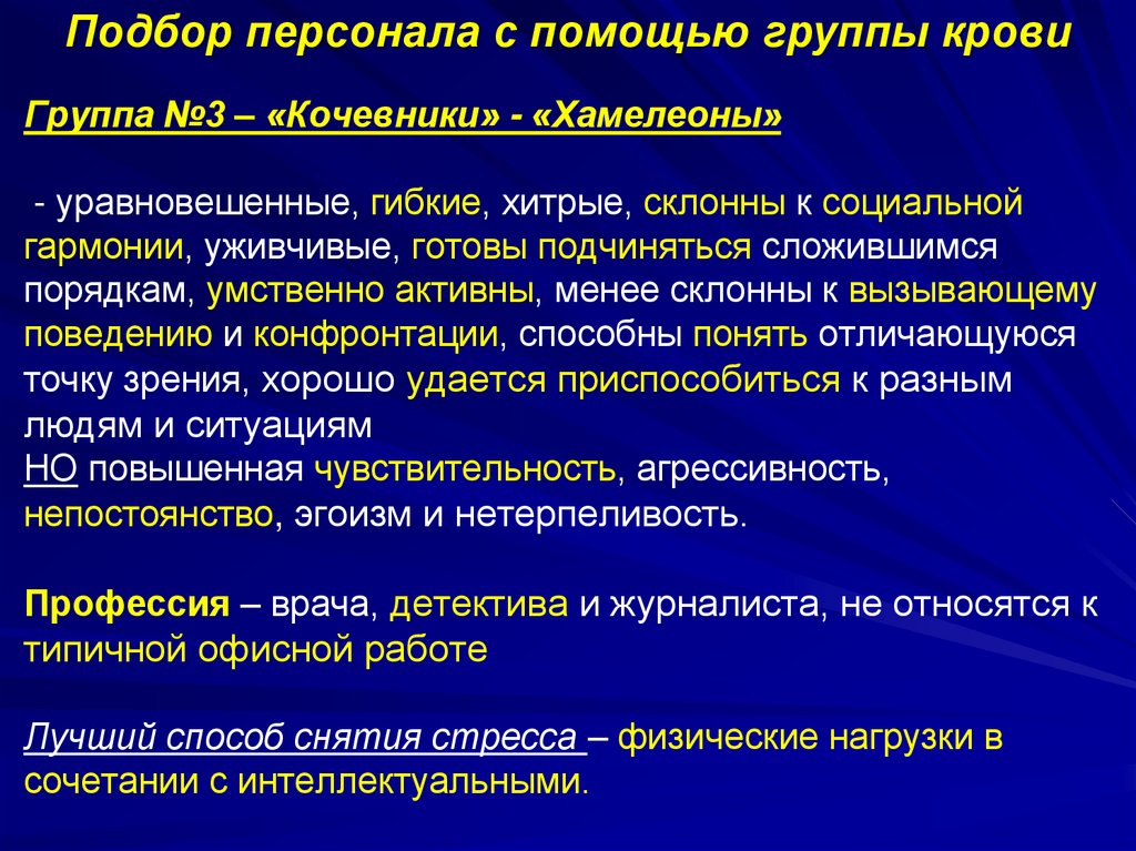 Группа №3 – «Кочевники» - «Хамелеоны» - уравновешенные, гибкие, хитрые, склонны к социальной гармонии, уживчивые, готовы