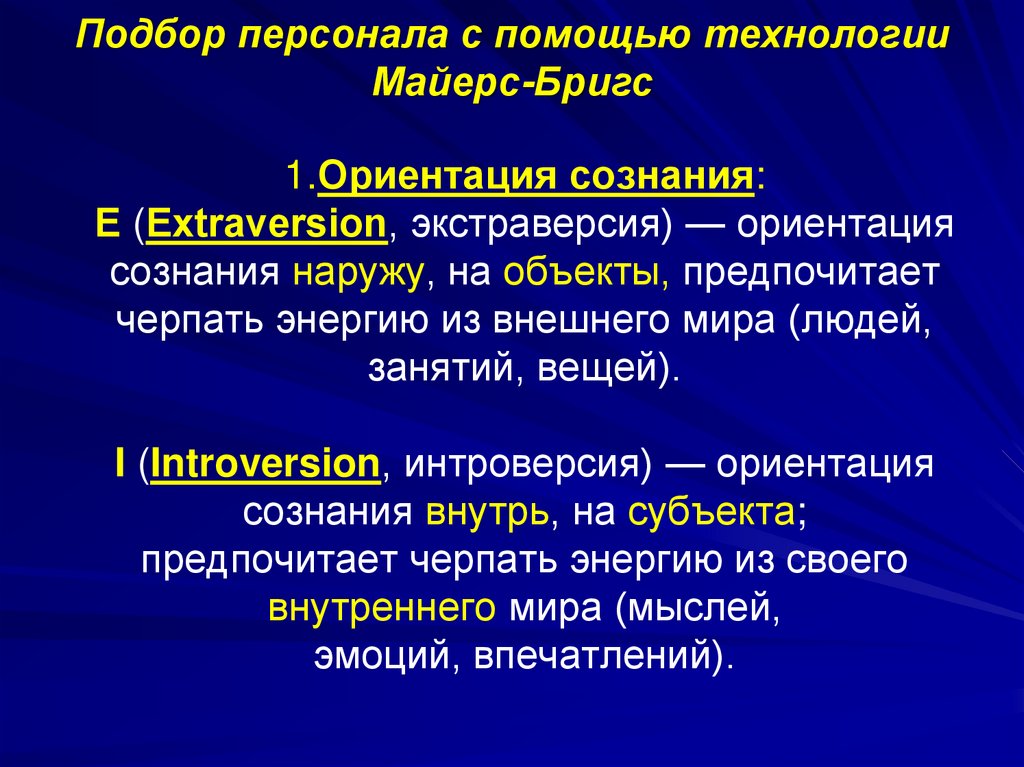 1.Ориентация сознания: Е (Еxtraversion, экстраверсия) — ориентация сознания наружу, на объекты, предпочитает черпать энергию из