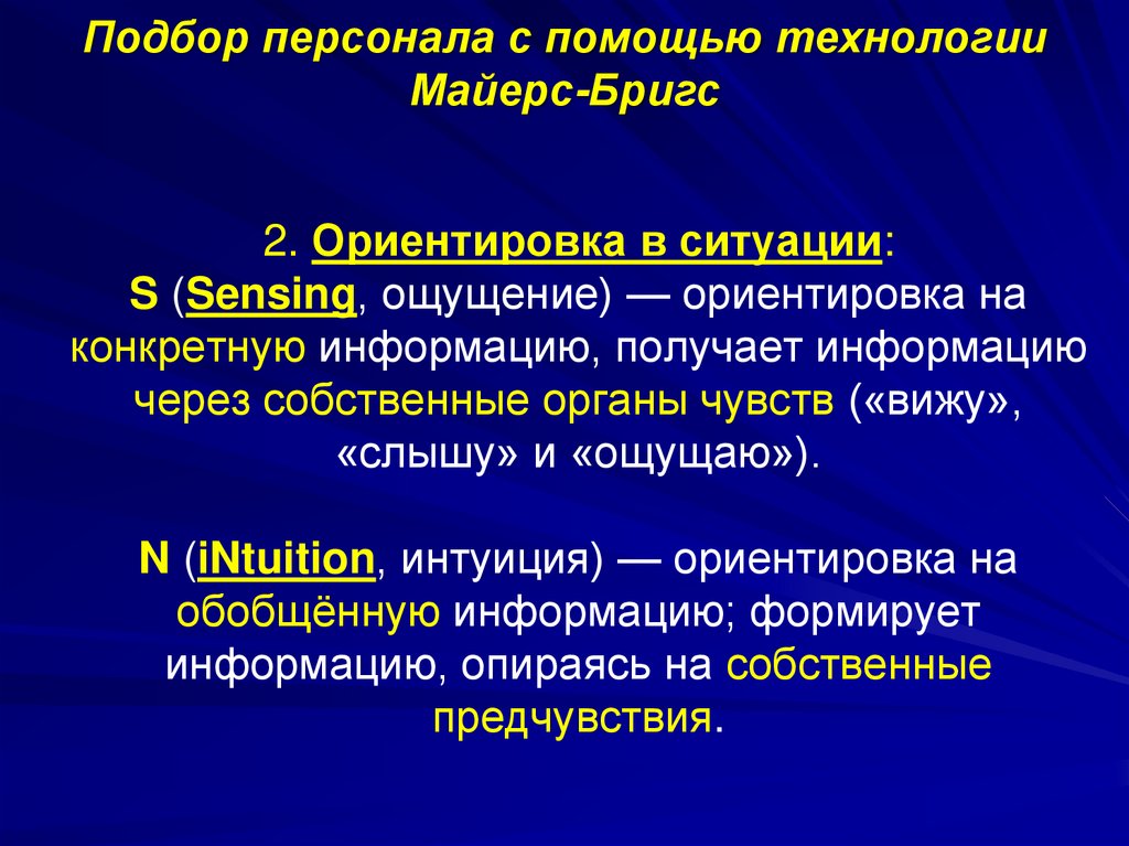 2. Ориентировка в ситуации: S (Sensing, ощущение) — ориентировка на конкретную информацию, получает информацию через