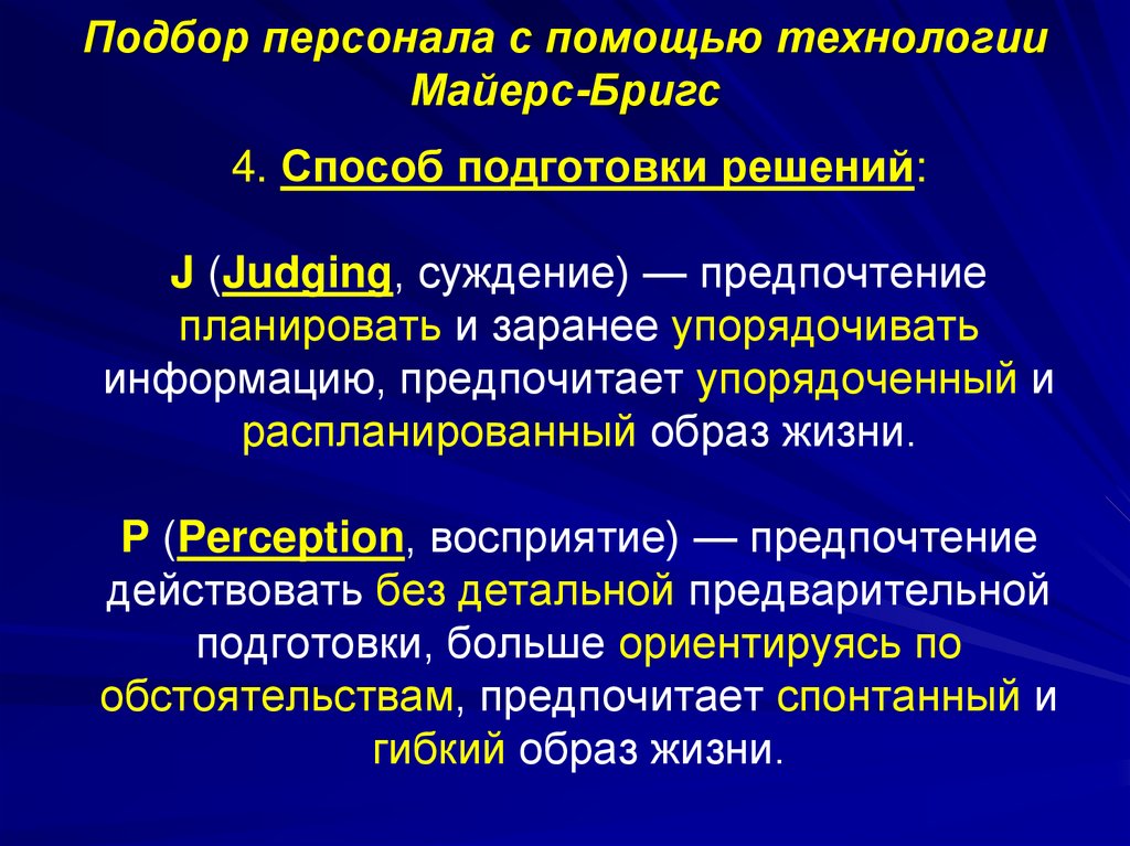 4. Способ подготовки решений: J (Judging, суждение) — предпочтение планировать и заранее упорядочивать информацию, предпочитает