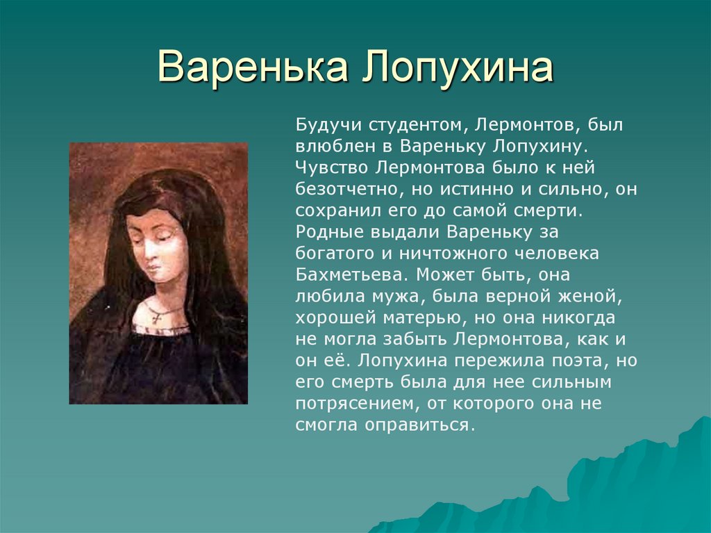 Лермонтов и лопухина история. Варенька Лопухина. Варенька Лопухина фото. В А Лопухина в жизни Лермонтова. Лермонтов и Лопухина.