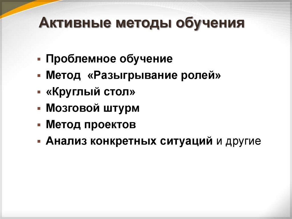 Активные методы обучения