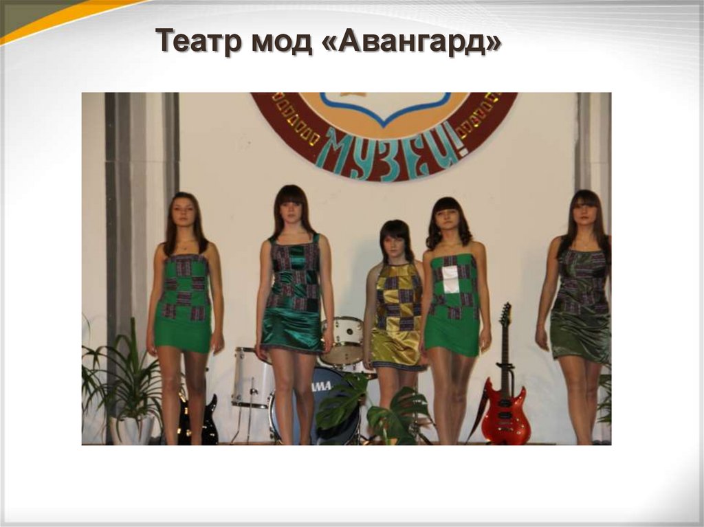Театр мод «Авангард»