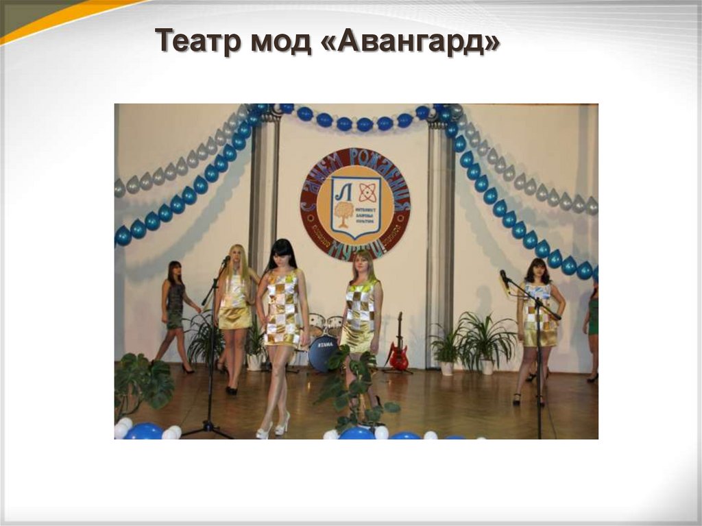 Театр мод «Авангард»