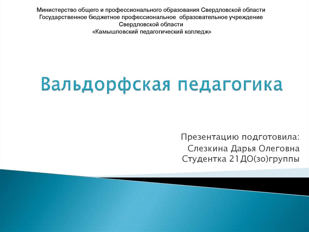 Вальдорфская педагогика - online presentation