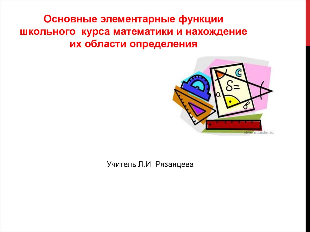 Элементарные функции и их применение в биологии и медицине. Производная ...