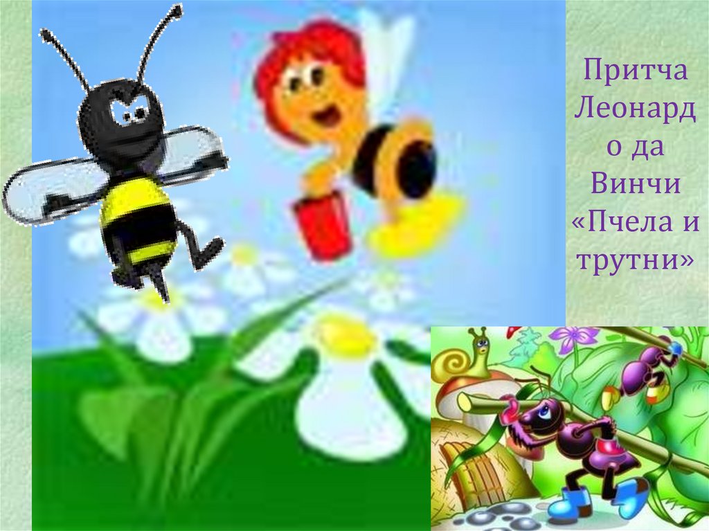 Какие отношения складываются между вишней и пчелой. Пчёлы и трутни басня. Трутень пчела. Пчелы и трутни толстой. Притча пчела и трутни.