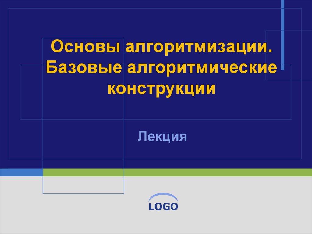 Основы алгоритмизации. Основы алгоритмизации. Алгоритмические конструкции. Презентация на тему основы алгоритмизации. Лекция по основам алгоритмизации. Основные алгоритмические конструкции лекция-презентация.