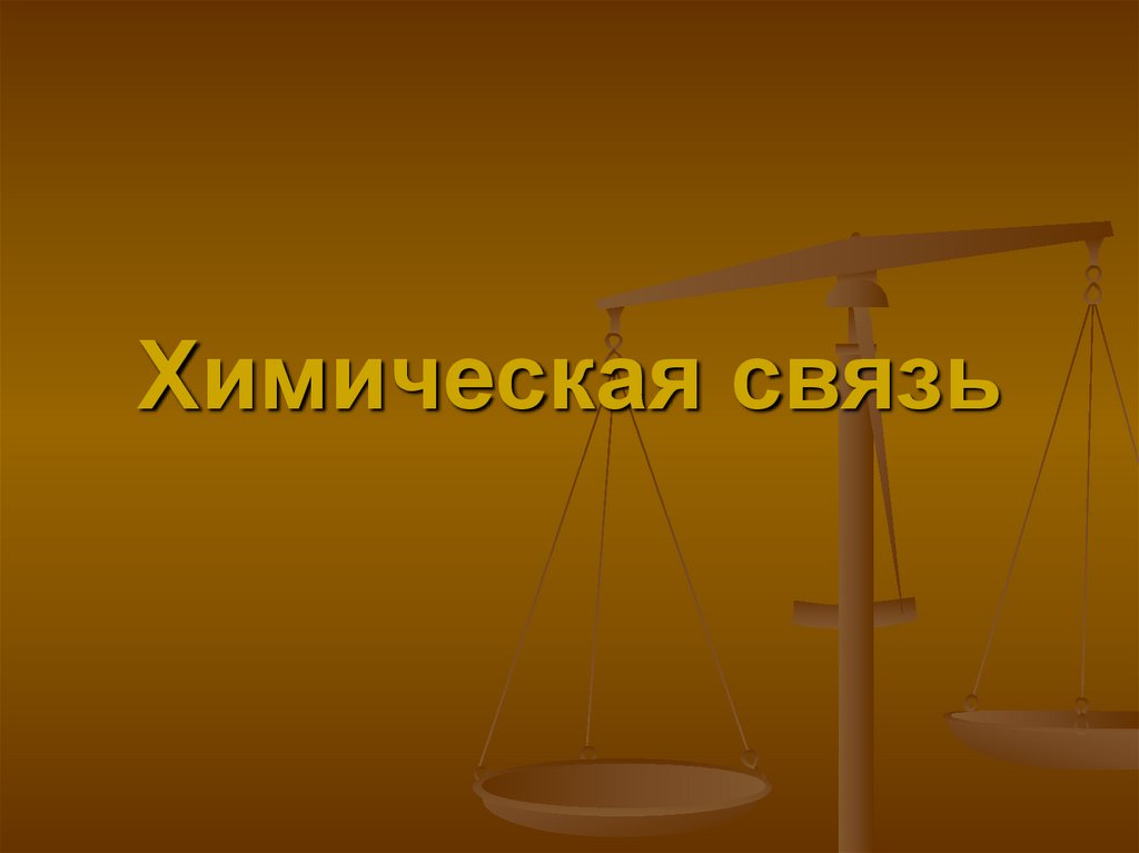 Химическая связь