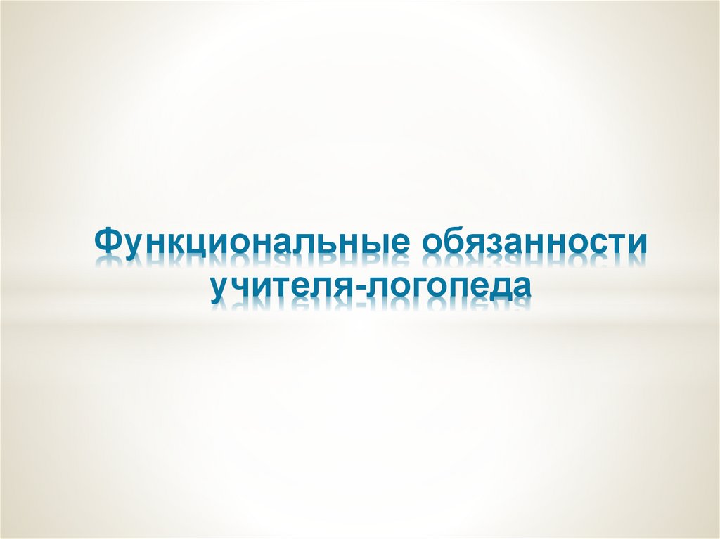 Функциональные обязанности логопеда. Поурочные планы учителя логопеда начальных классов. Должностные обязанности учителя математики.