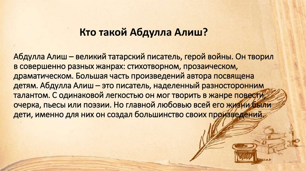 Абдулла алиш презентация