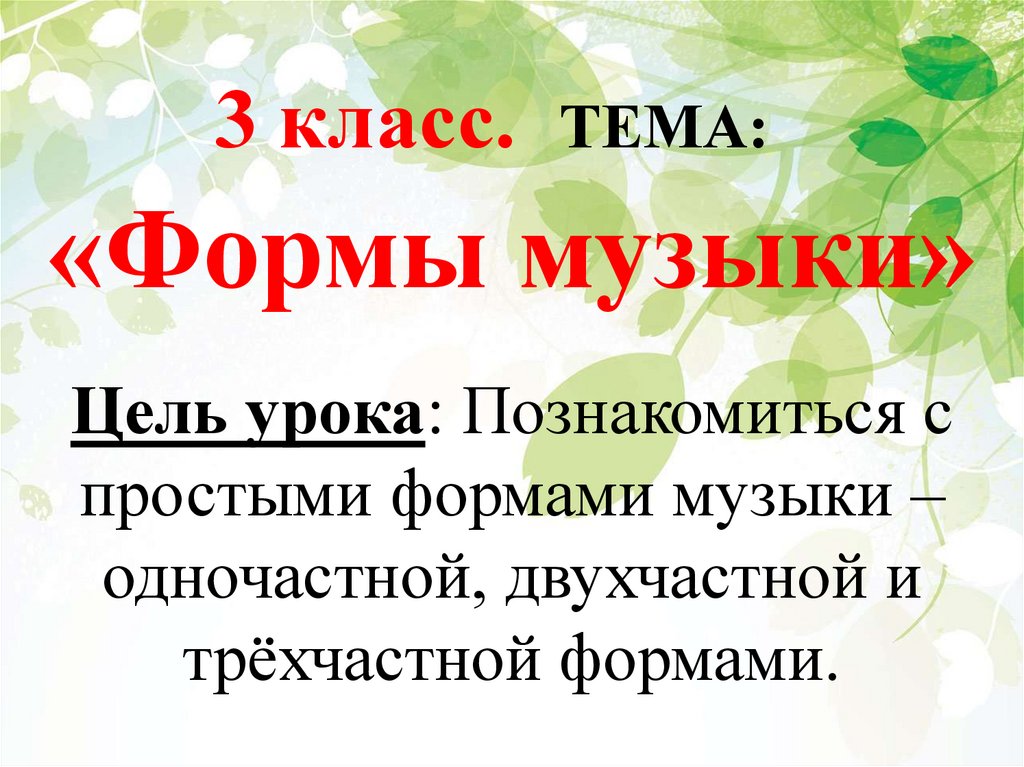 3 формы музыки