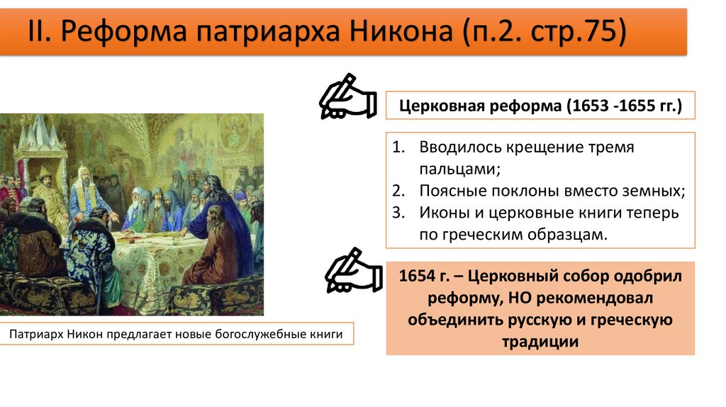 Реформы патриарха никона доклад