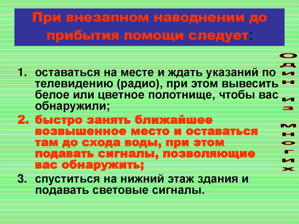 При внезапном наводнении до прибытия помощи следует. При внезапном наводнении до прибытия помощи следует тест по ОБЖ. При внезапном затоплении местности до прибытия помощи следует.