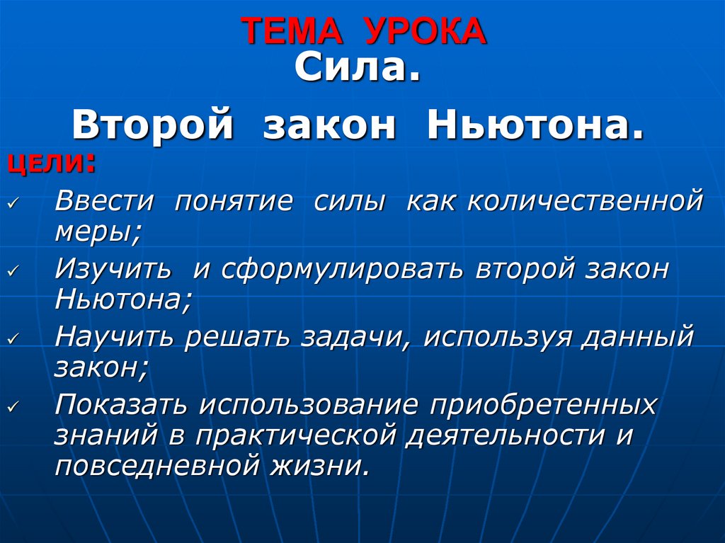 И в силу этого используемые. Тема урока сила. Понятие силы. Понятие силы в физике. Термин сила предназначен.