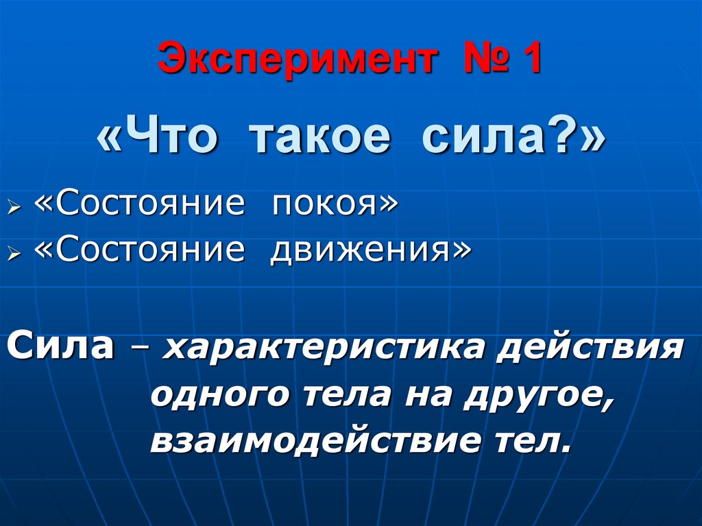 Сила. Сила 3 класс. Характеристики силы. Сила человека.