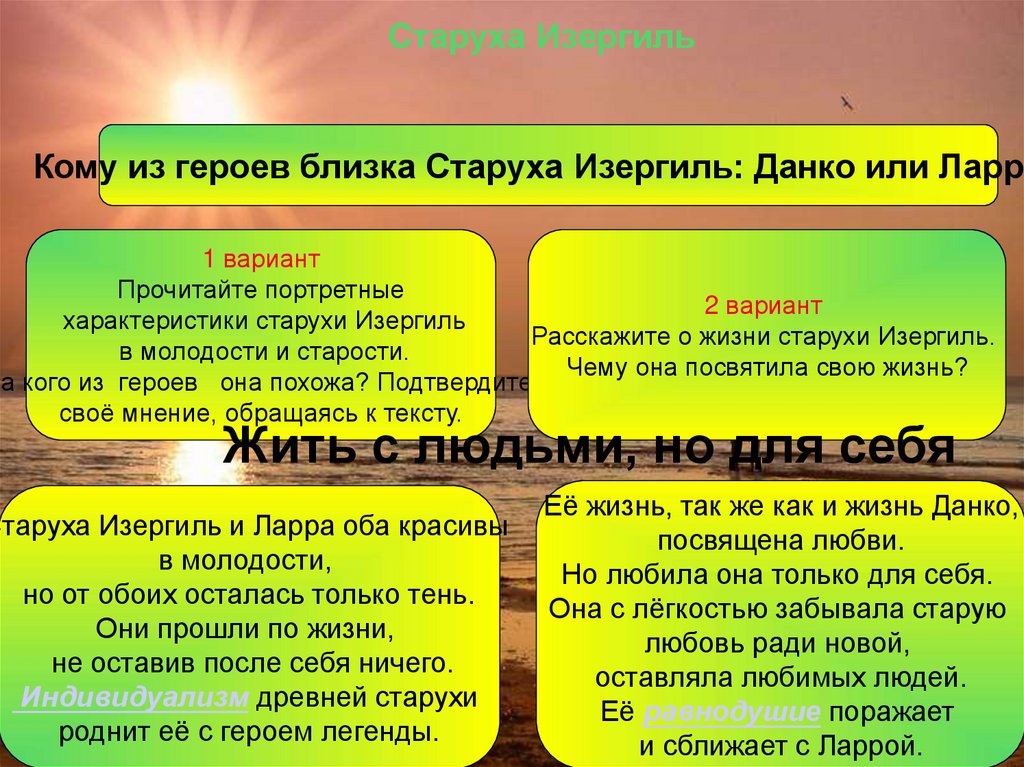 В чем смысл жизни старуха изергиль сочинение. Жизненный путь старуха Изергиль.