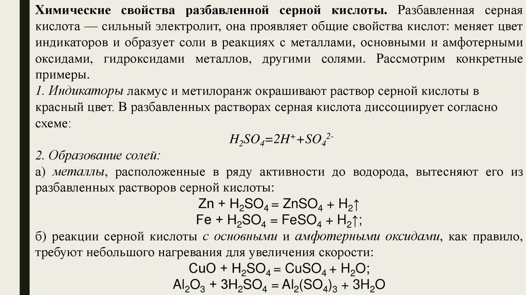 Свойства кислот на примере серной кислоты. Свойства солей серной кислоты. Серная кислота и белок. Соли серной кислоты.