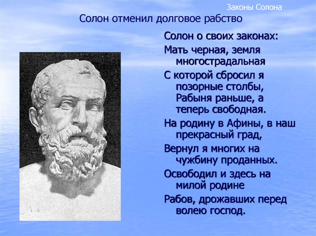 Чем солон облегчил участь простого. Солон отменил долговое рабство. Законы солона. Солон о своих законах. Законы солона в Афинах.