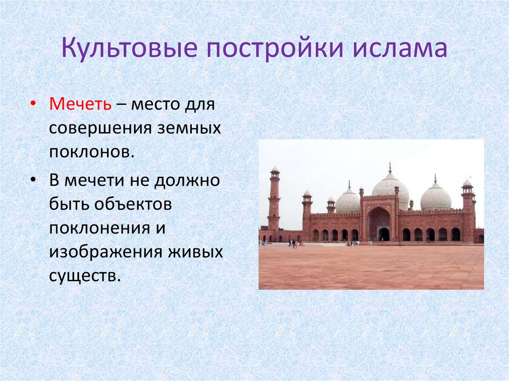 Как называется культовые. Краткое сообщение о мусульманской мечети России. Синагога буддийский храм мусульманская мечеть христианский храм. Культовые посторойкиислама.
