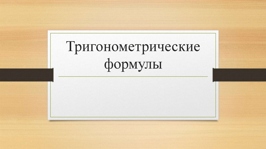 Тригонометрические формулы - презентация онлайн