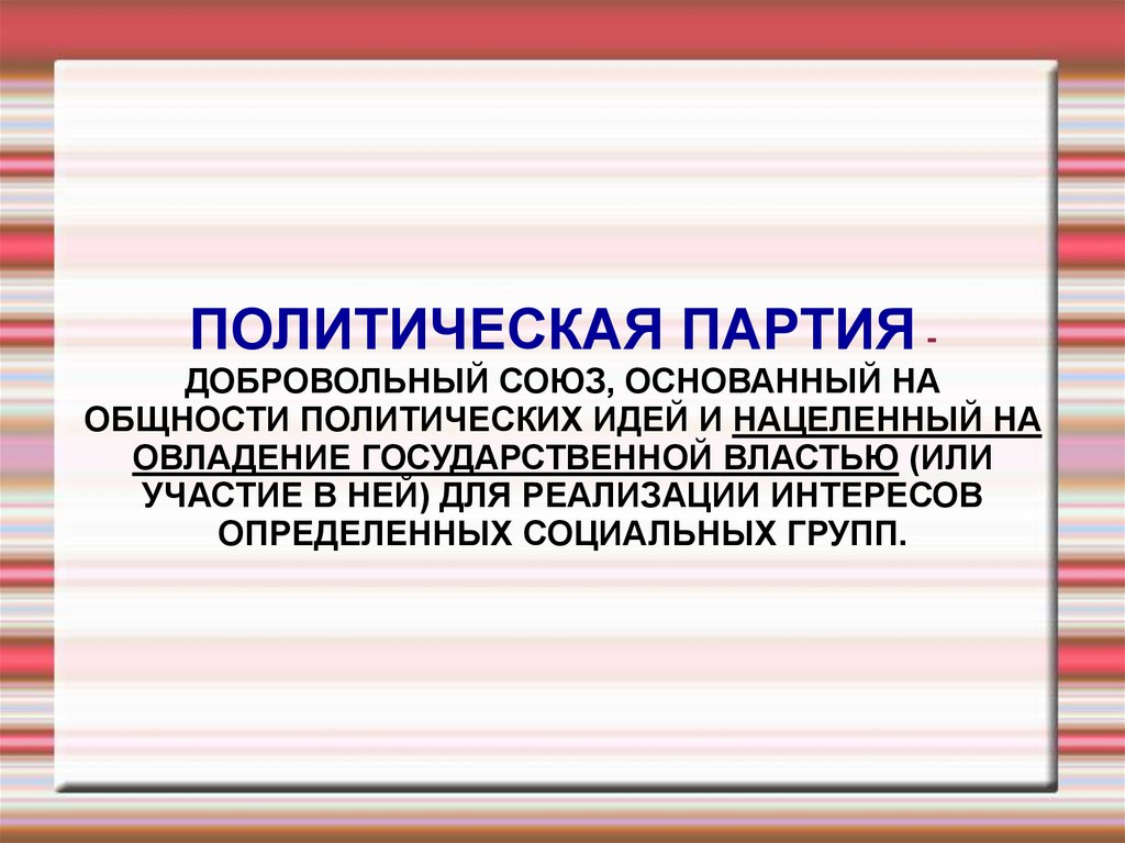 Политические партии и движения - презентация онлайн