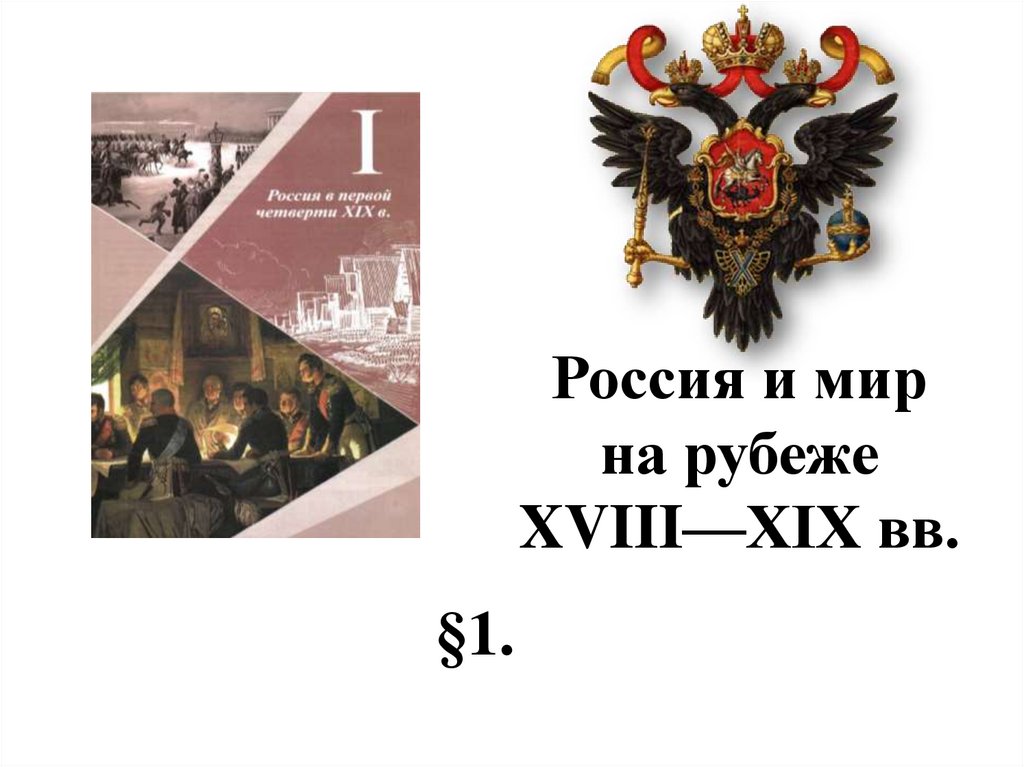 Россия и мир на рубеже 18 19 веков презентация 9 класс презентация