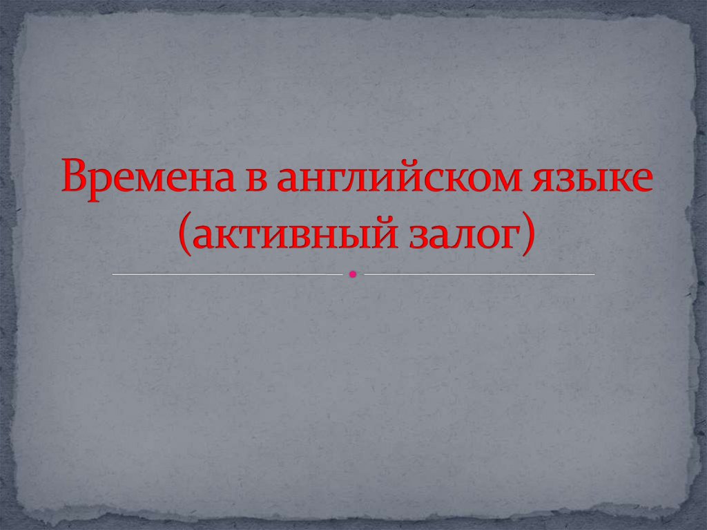 Времена в английском языке (активный залог) - презентация онлайн