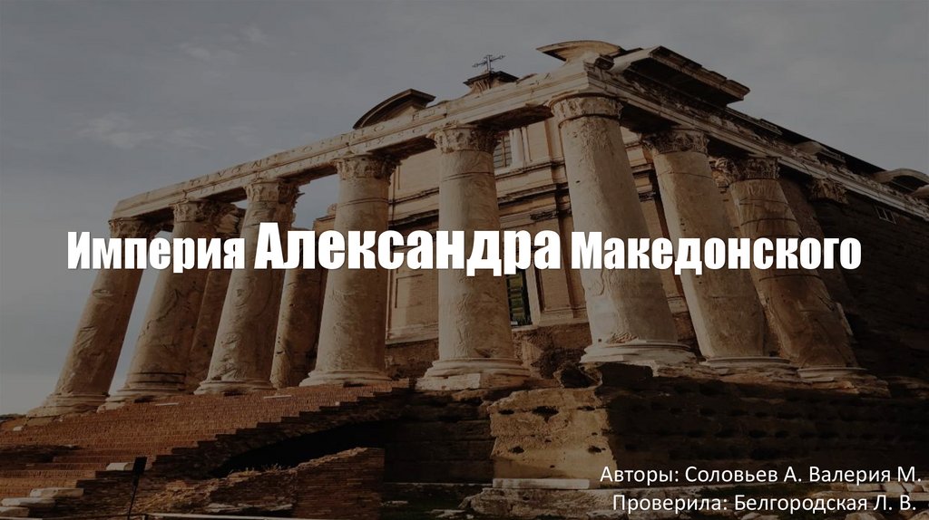 Империя Александра Македонского - презентация онлайн