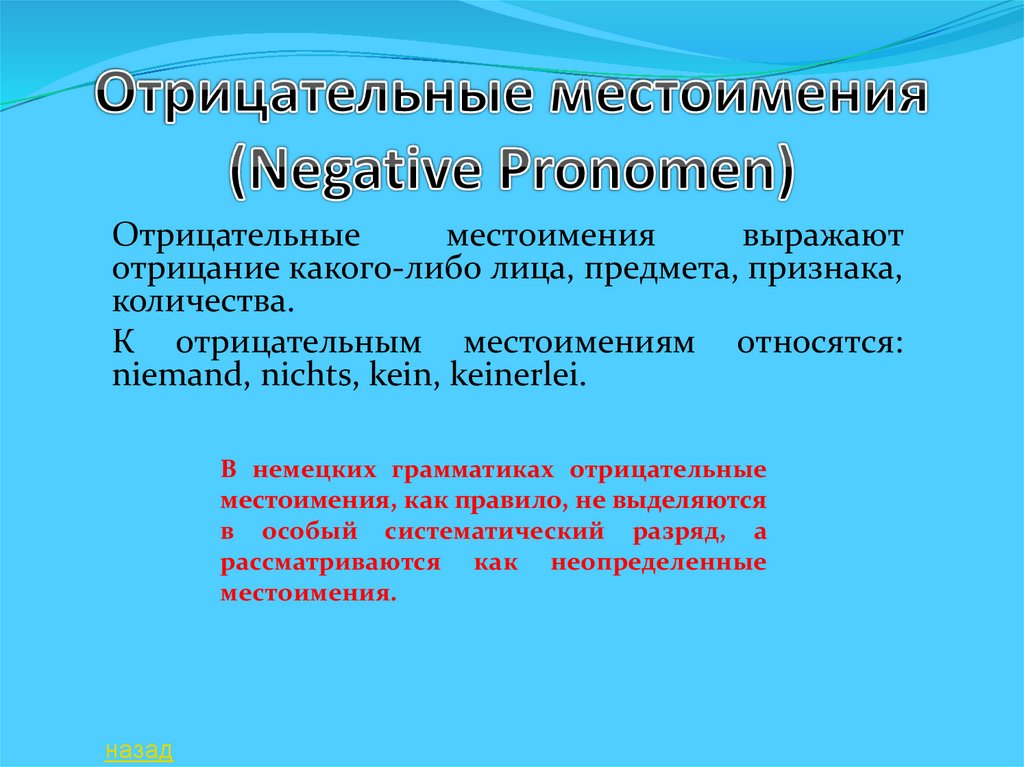 Отрицательные местоимения (Negative Pronomen)