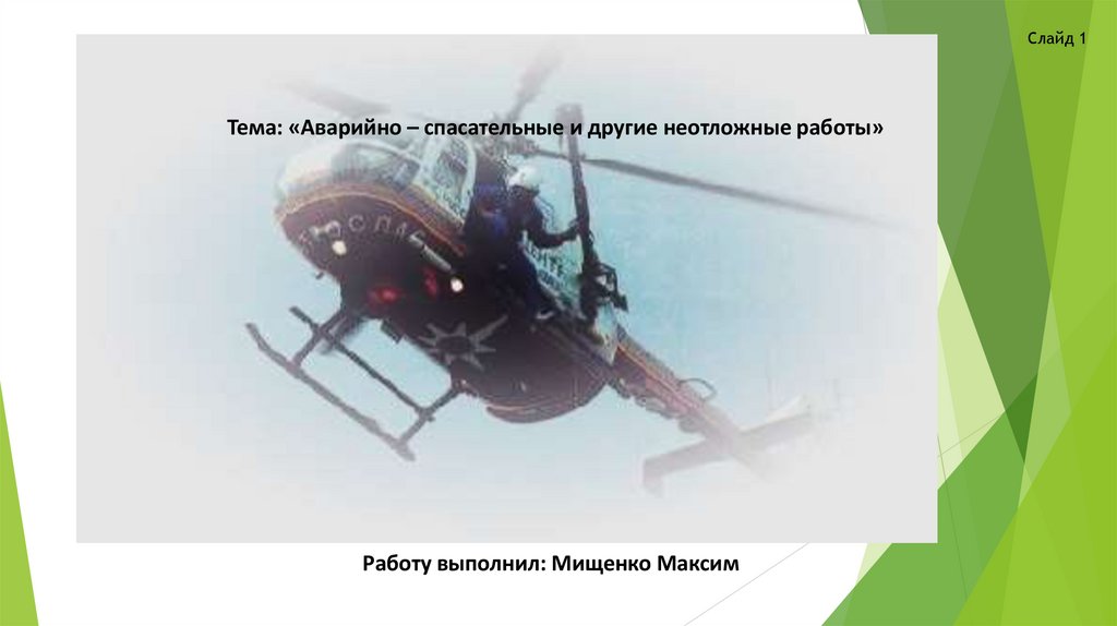 Аварийно-спасательные и другие неотложные работы - online presentation