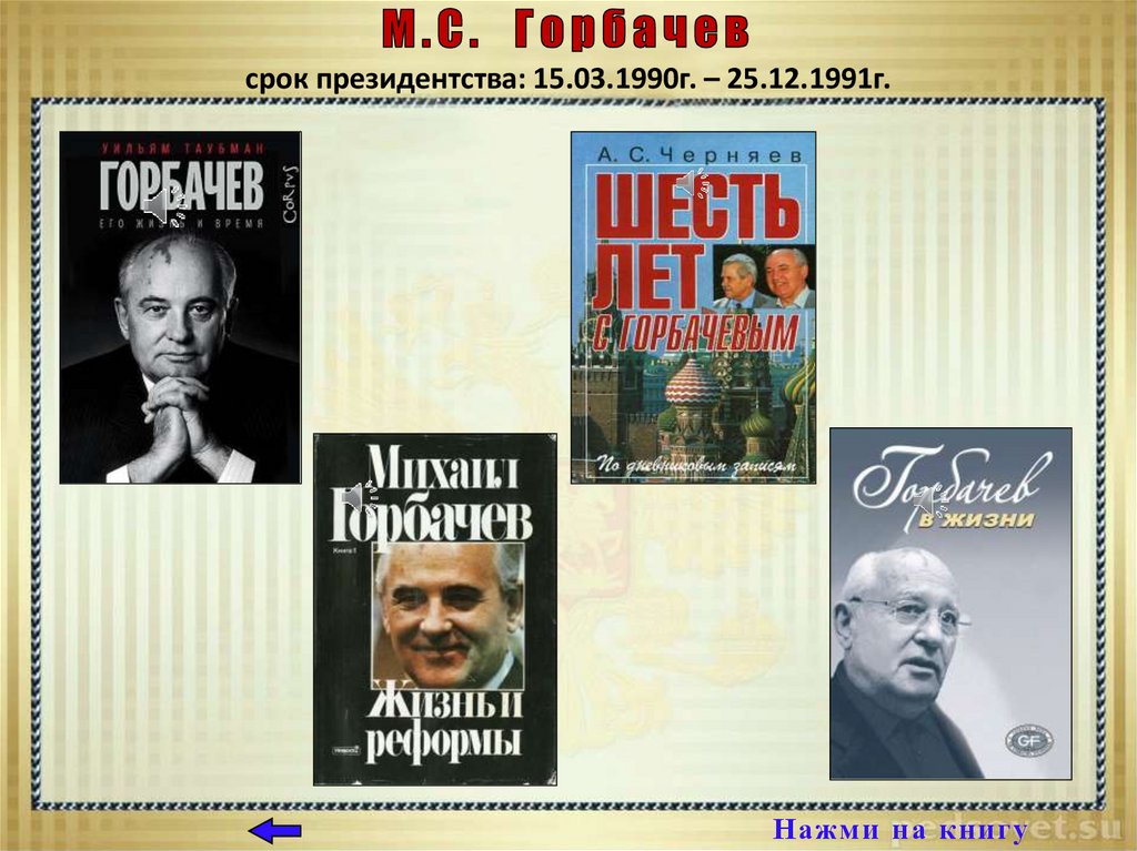 От Горбачева до Путина - презентация онлайн