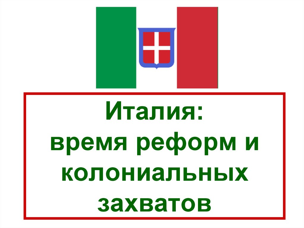 Италия время реформ и колониальных захватов картинки