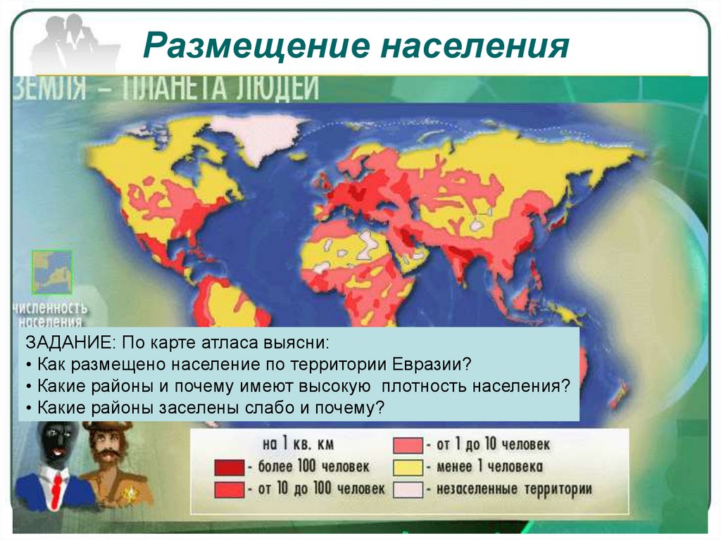 Самая высокая плотность населения в евразии. Размещение населения. Плотность населения Евразии. Карта плотности населения Евразии. Карта размещения населения.