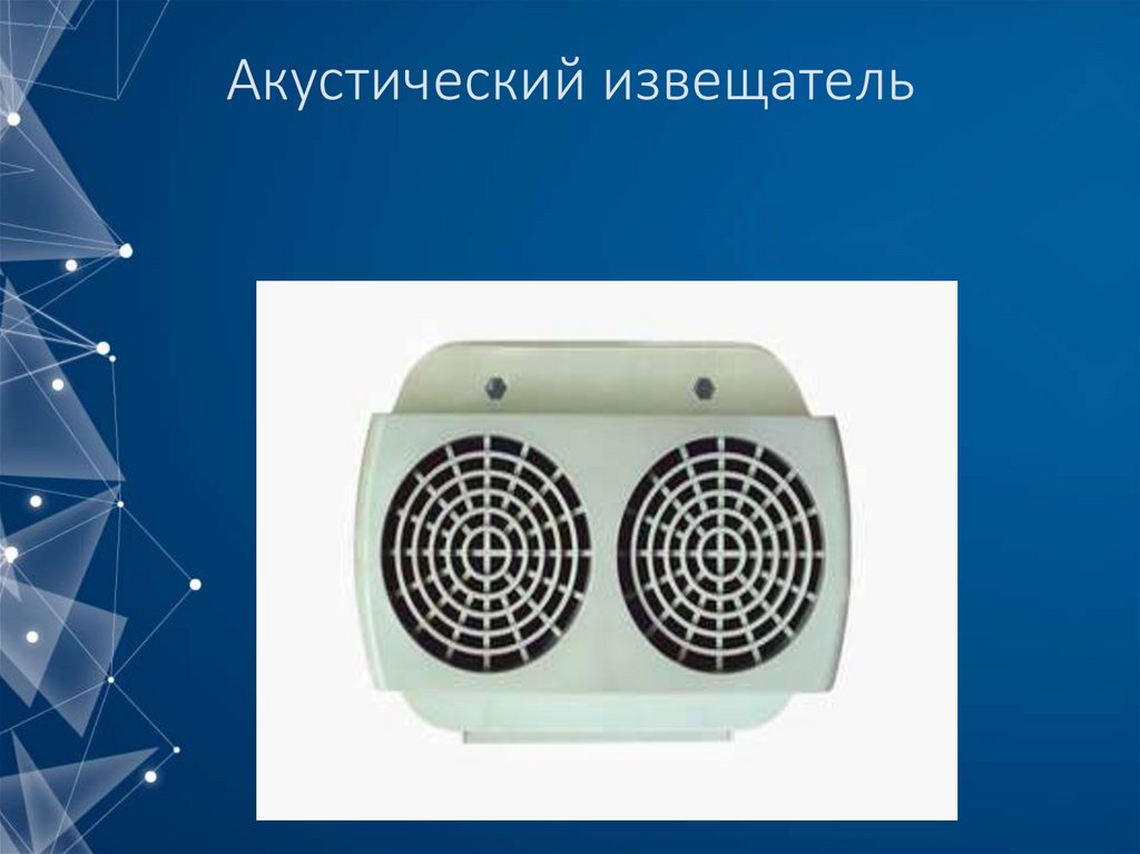 Акустический извещатель