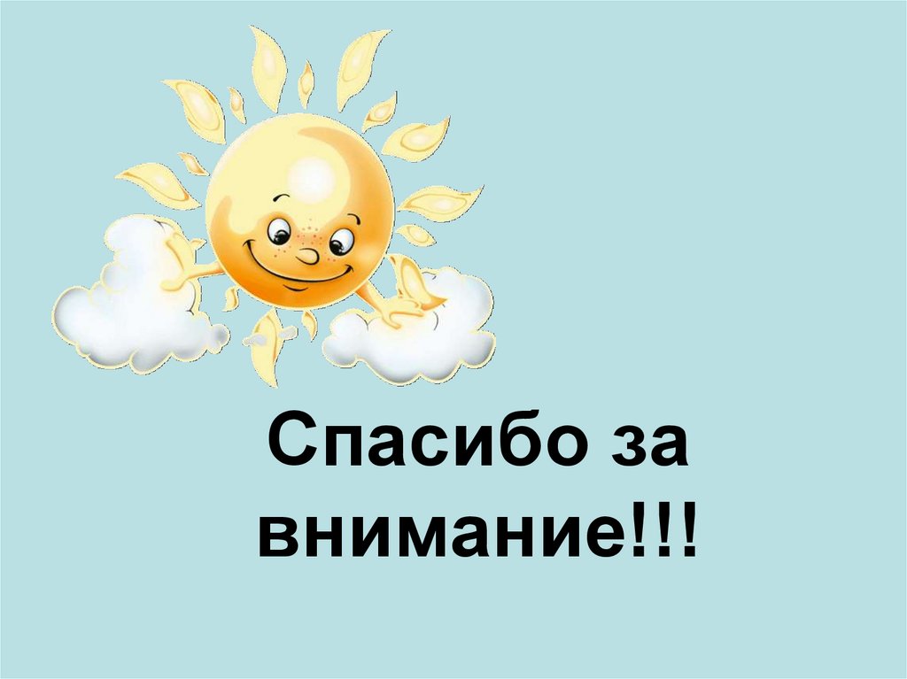 Спасибо за внимание!!!