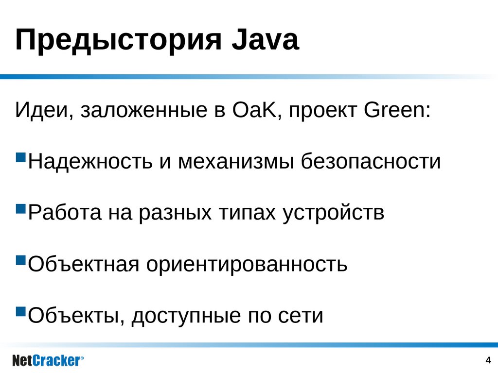 Предыстория Java