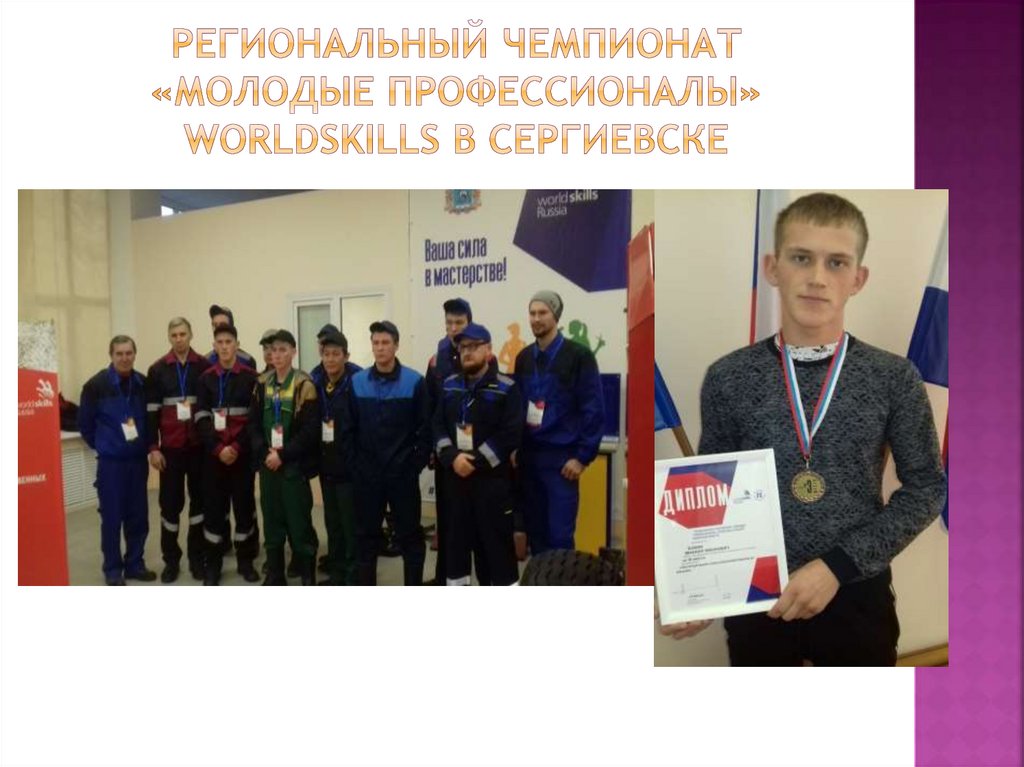 Региональный чемпионат «молодые профессионалы» worldskills в сергиевске