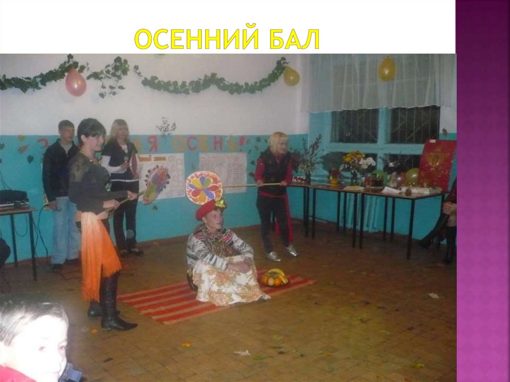 Осенний бал