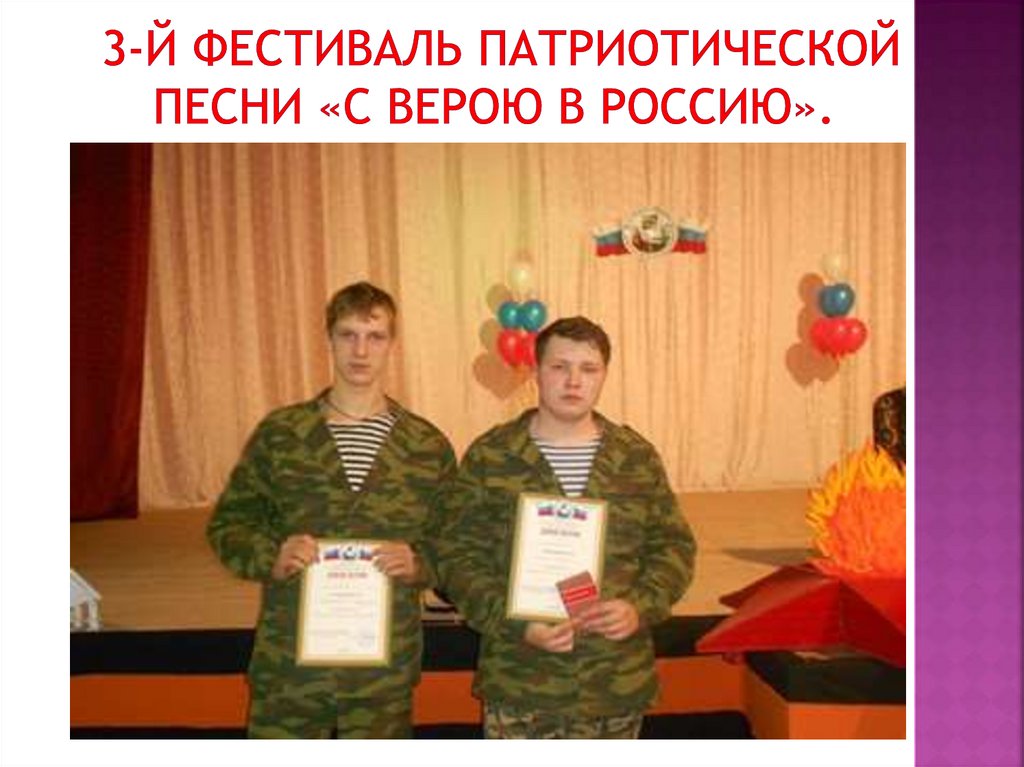 3-й фестиваль патриотической песни «С верою в Россию». 