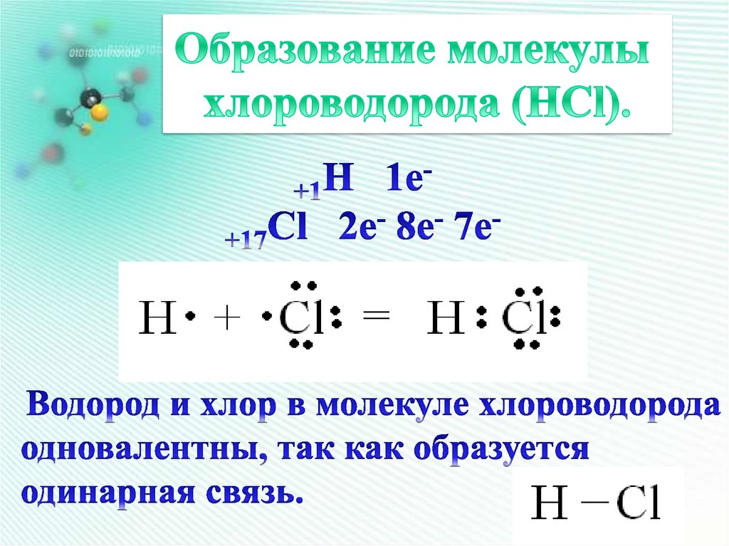 Формула водорода и хлора 1