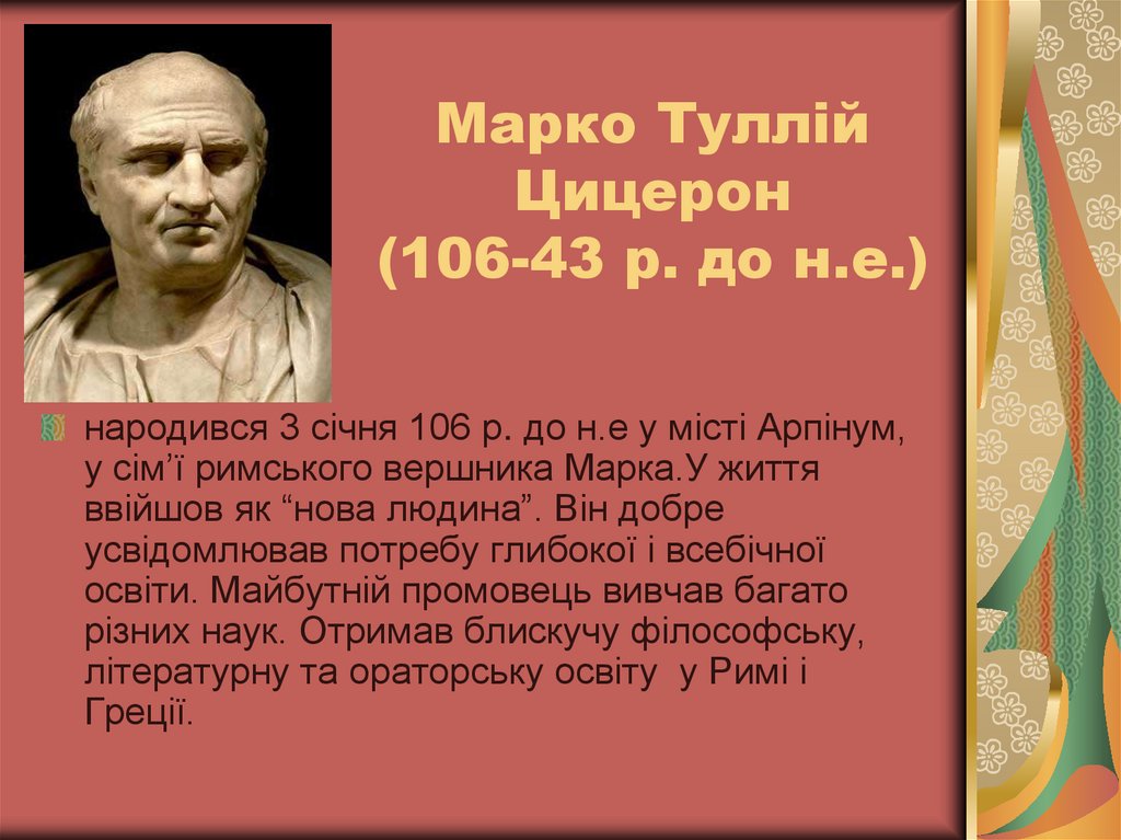 Марко Туллій Цицерон (106-43 р. до н.е.)