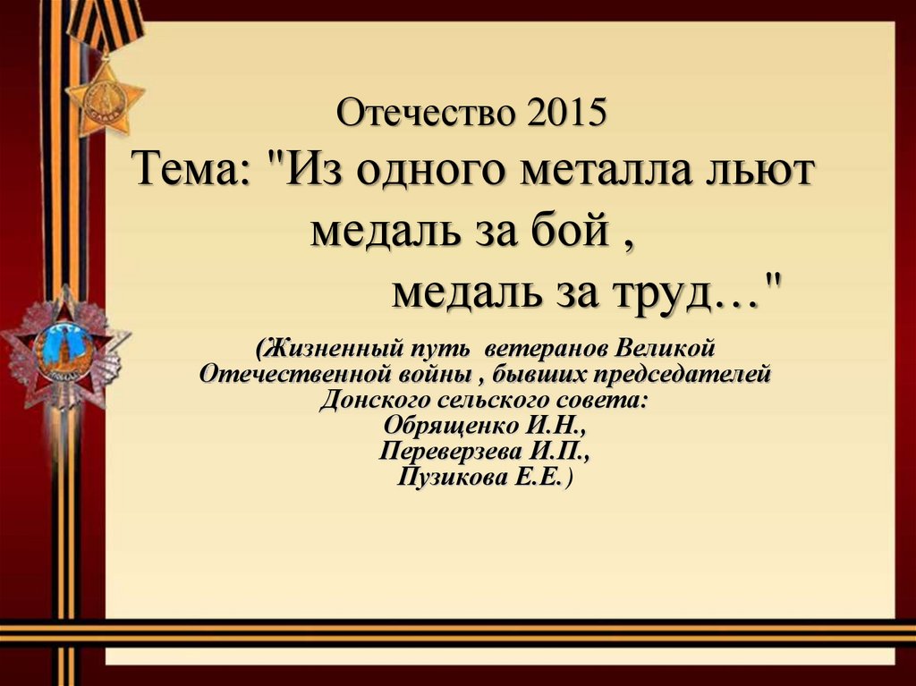 Медаль за бой медаль за труд из одного металла льют изо 4 класс презентация