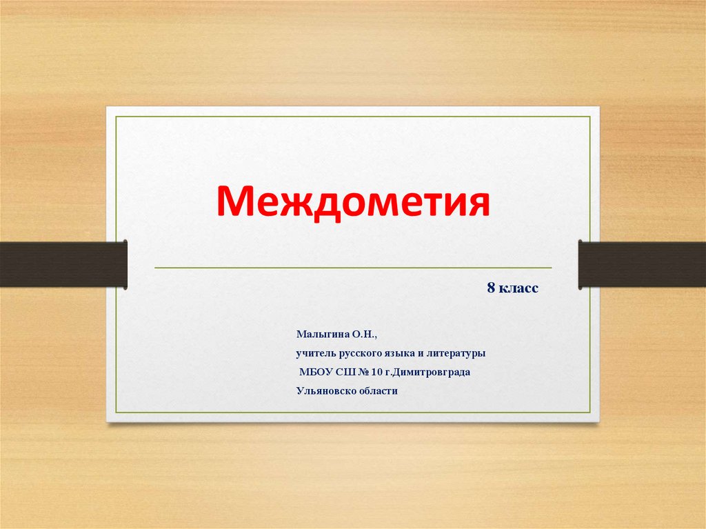 Междометия. 8 класс - презентация онлайн