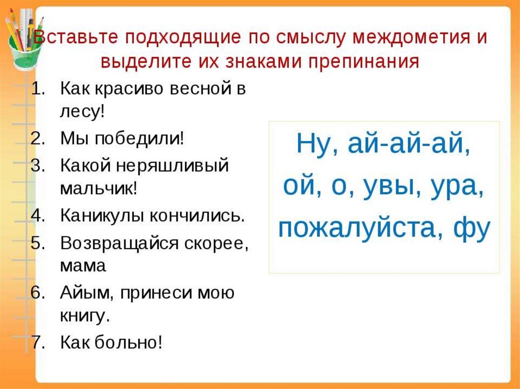 Междометия. 8 класс - презентация онлайн