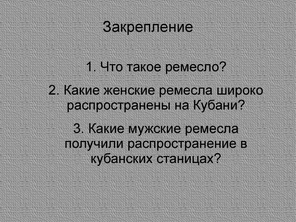 Закрепление