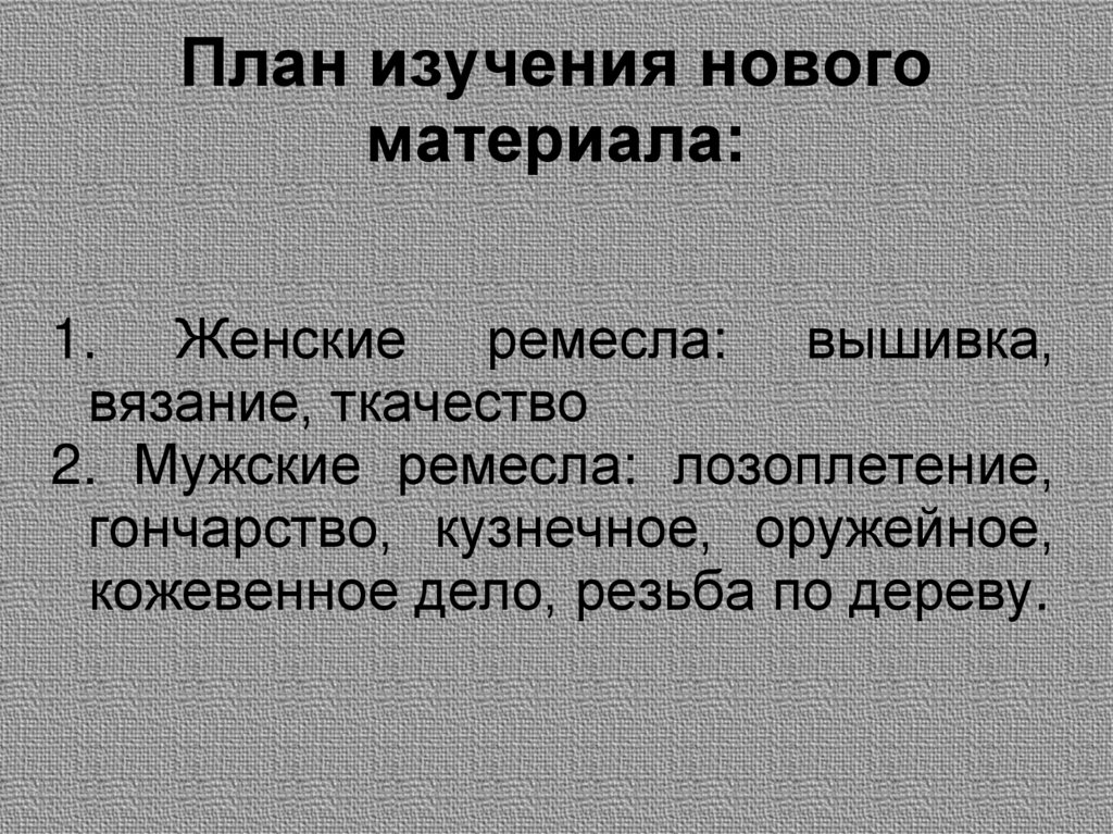 План изучения нового материала: