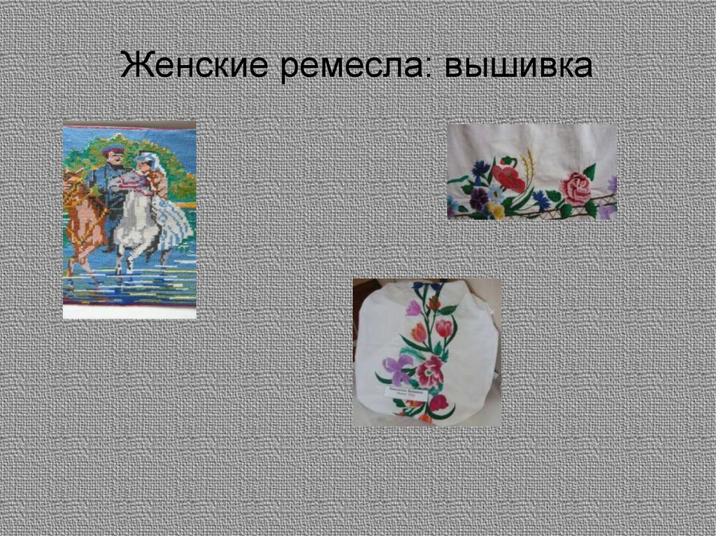 Женские ремесла: вышивка