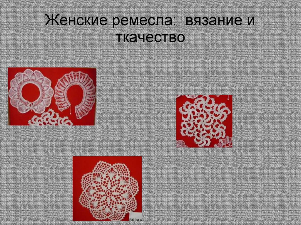 Женские ремесла: вязание и ткачество